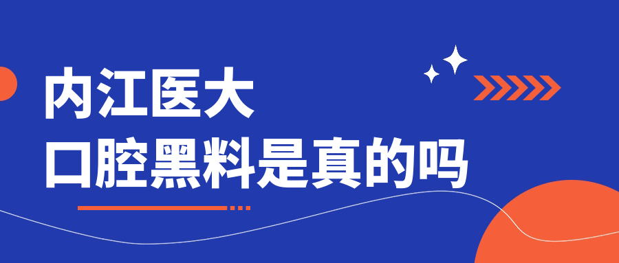 内江医大口腔黑料真假?二级资质+卫健委备案,5年口碑评价高