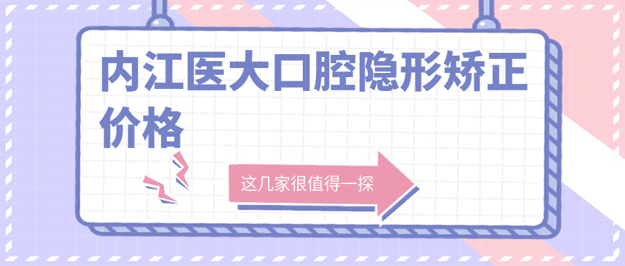 内江医大口腔隐形矫正价格翻车了吗?时代天使牙套14800元+