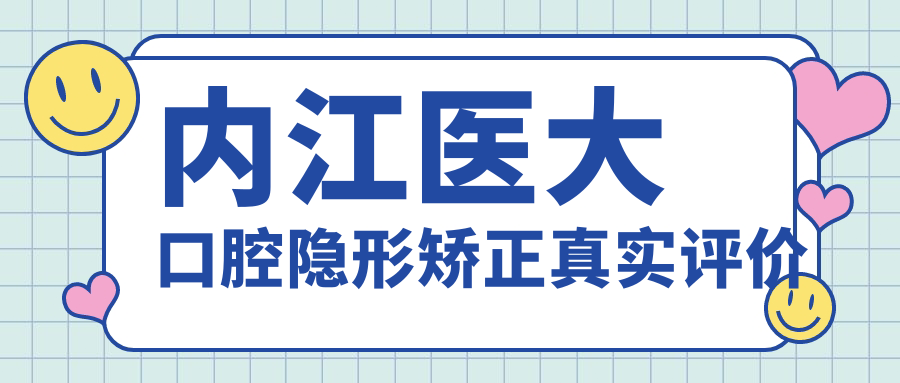 内江口腔隐形矫正真实评价