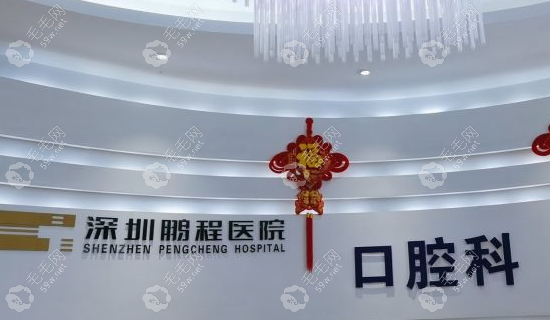 深圳鹏程口腔医院环境图