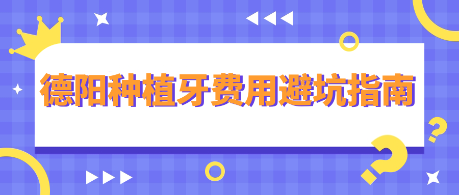 德陽種植牙費用避坑指南