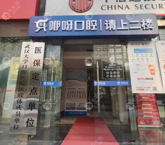 武汉咿呀口腔汉街店