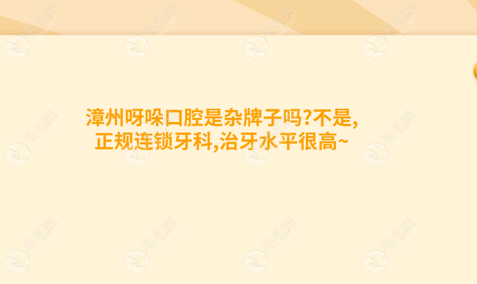 漳州呀哚口腔是杂牌子吗?不是,正规连锁牙科,治牙水平很高~