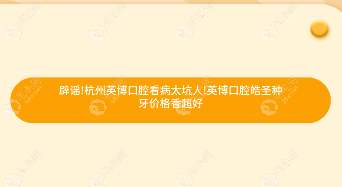 辟谣!杭州英博口腔看病太坑人!英博口腔皓圣种牙价格香超好