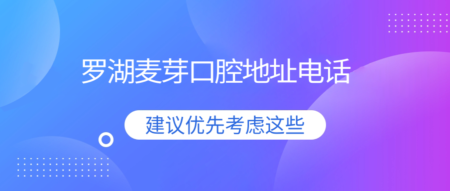 罗湖麦芽口腔地址电话