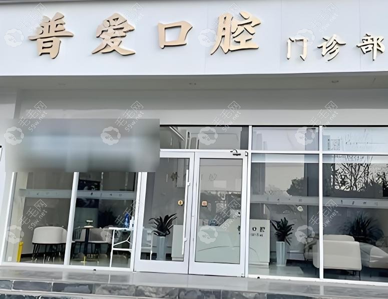 石家庄普爱口腔诊所