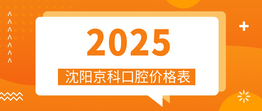 沈阳京科口腔2025价格表：种植牙2280+半口bps吸附性义齿12000+