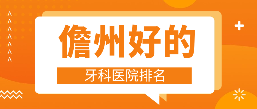 儋州好的牙科医院排名公开!本地人亲测胜莉/周周口腔值得冲