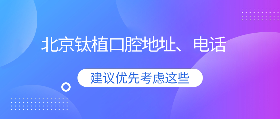 北京钛植口腔地址、电话