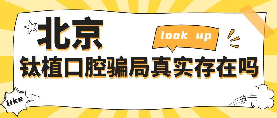 北京钛植口腔骗局真实存在吗?别信谣!2025新地址曝光-没跑路