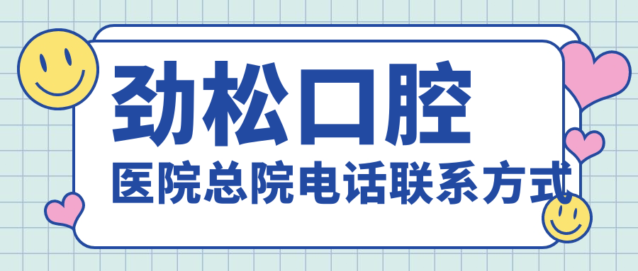 劲松口腔医院总院电话联系方式