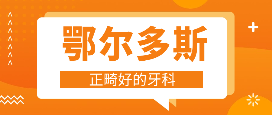 鄂尔多斯正畸好的牙科