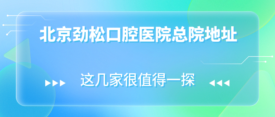 北京劲松口腔医院总院地址