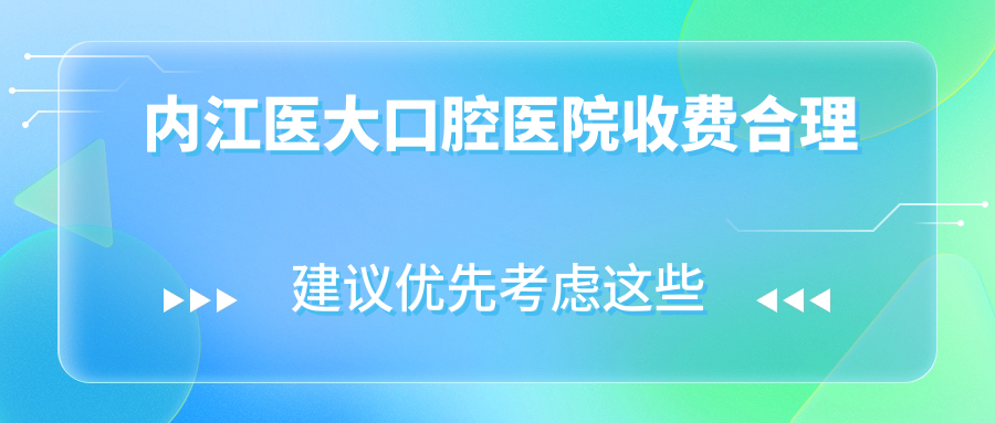 内江医大口腔医院收费合理