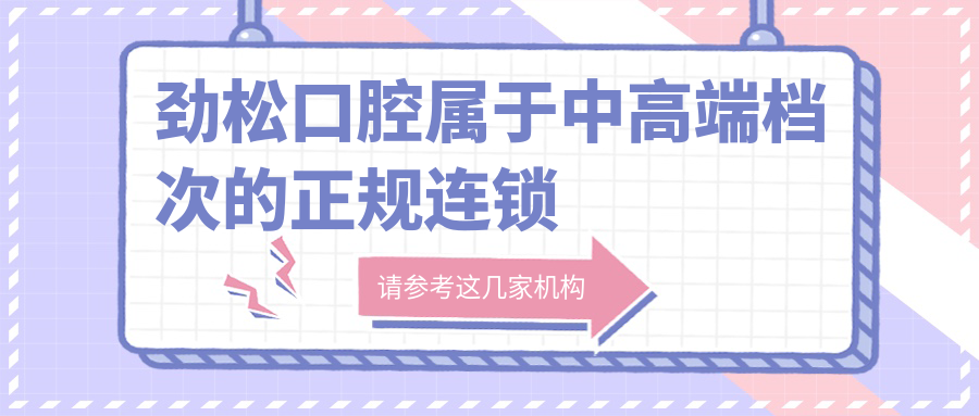 劲松口腔属于中高端档次的正规连锁