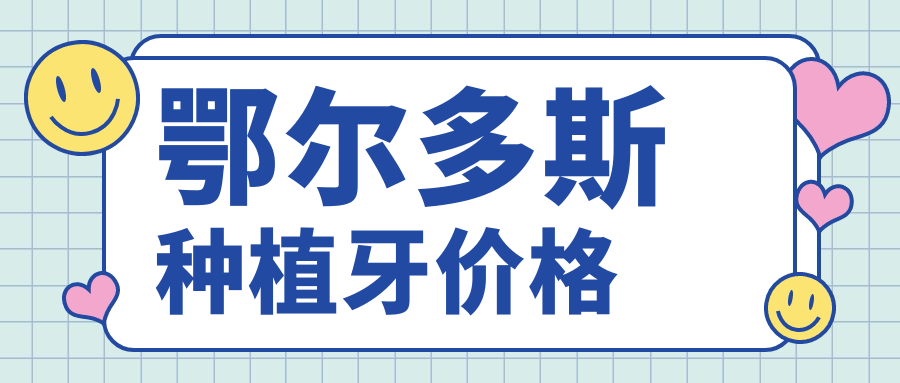 鄂爾多斯種植牙價(jià)格:瑞士ITI低至1.2w,正規(guī)牙科種牙便宜還好