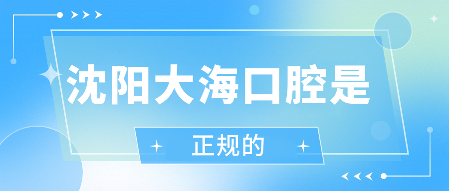 亲测沈阳大海口腔是正规的&种牙1480元,老院区口碑稳居榜首