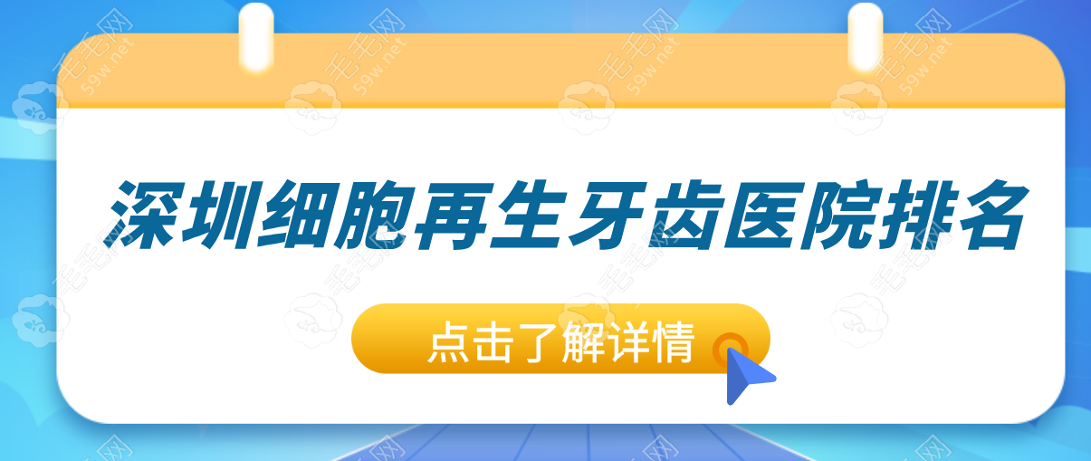 深圳牙齿医院排名:格伦菲尔|善贝入选再生牙潜力股   毛毛网