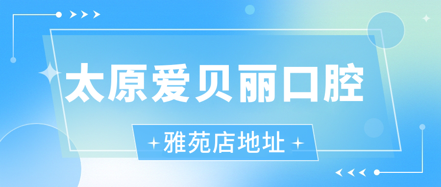 太原爱贝丽口腔位置布局:雅苑店在万柏林区,小店区也有一家