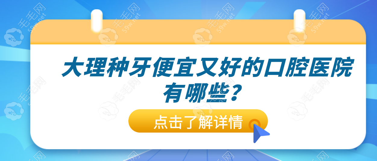 大理种牙便宜又好的口腔医院:金莱雅/拜博种牙5K起,性价比高   毛毛网