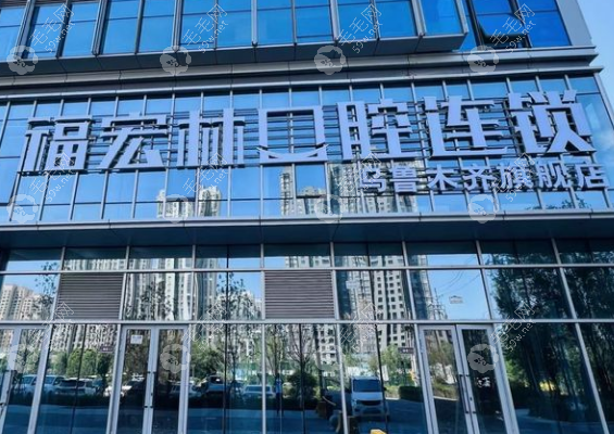 烏魯木齊福宏林口腔怎么樣？李躍杰種牙速度快-4顆修復半口