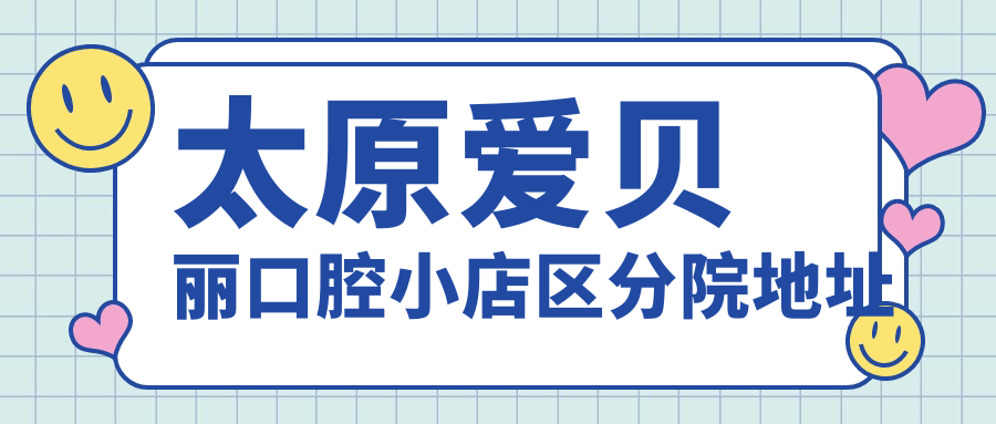 太原爱贝丽口腔小店区分院地址