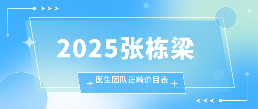 2025张栋梁医生团队正畸价目表