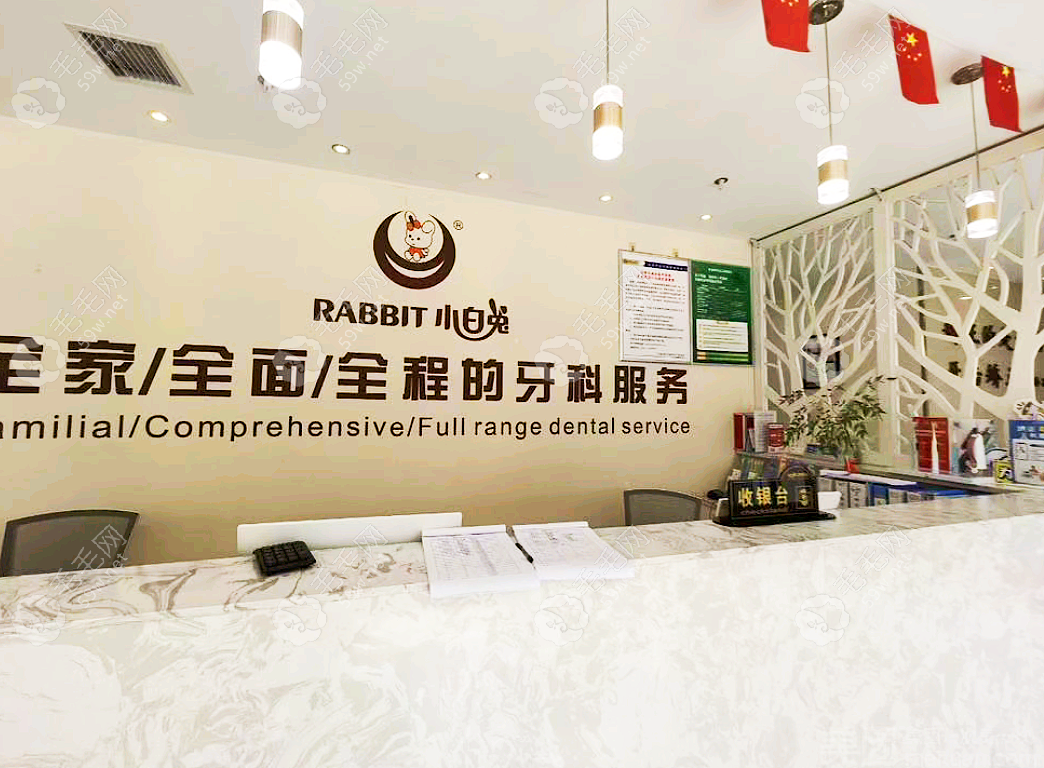 兔博士口腔前台