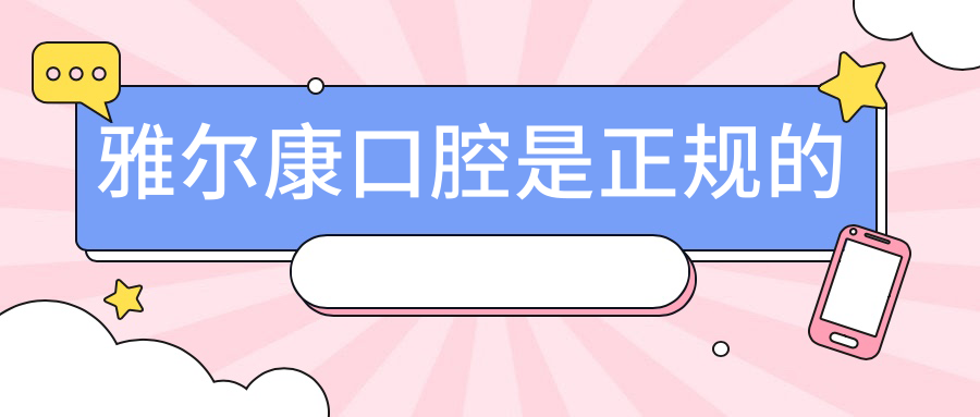 雅尔康口腔是正规连锁牙科,安化总店直营-亲测不套路0隐形