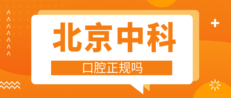 北京中科领军口腔正规吗?4家分院正常营业,日均挂号爆满