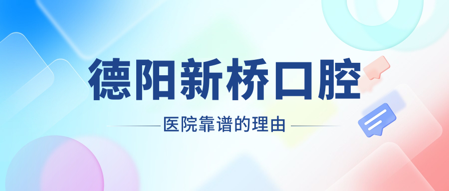 德阳新桥口腔医院靠谱的理由