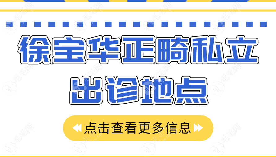 徐宝华正畸私立出诊地点在北京丰联丽菁口腔