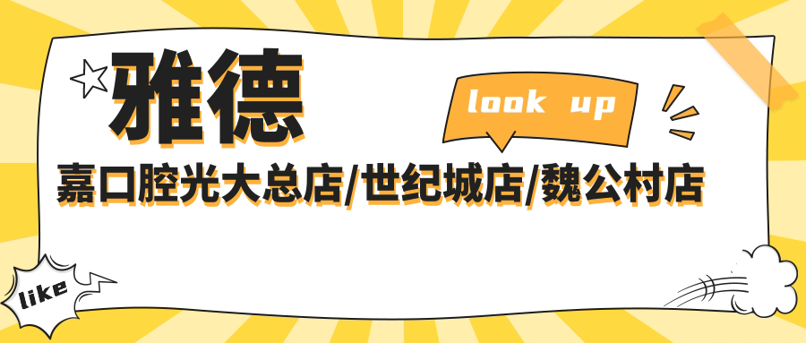 雅德嘉口腔光大总店/世纪城店/魏公村店的口碑如何？