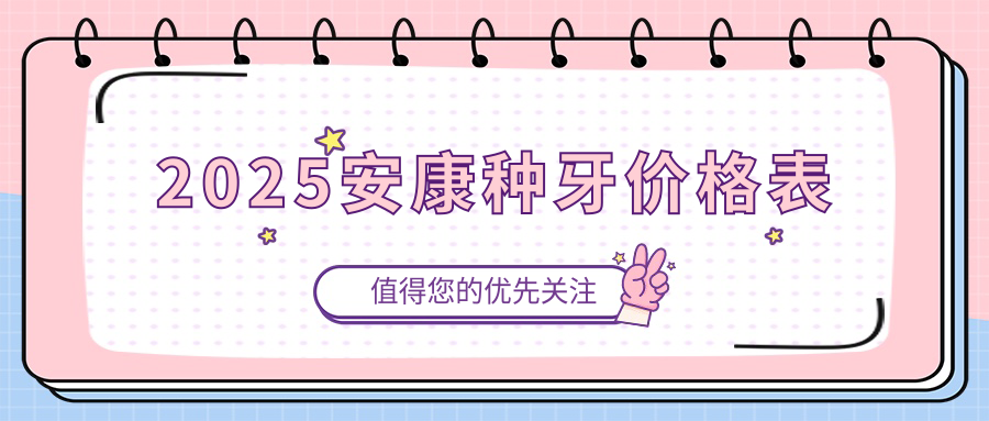 2025安康种牙价格表流出,单颗/多颗登腾种植牙费用3k超省钱