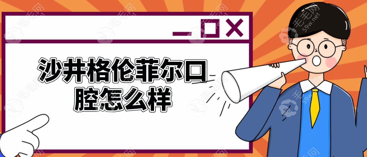 沙井格伦菲尔口腔怎么样?顾客满意度9.8分,种植/正畸都在行