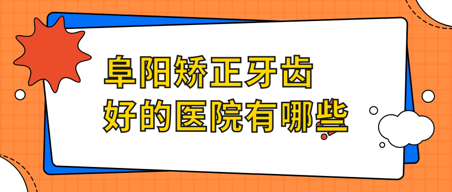 阜阳矫正牙齿好的口碑医院:幸福|美欧等十家上榜!价格亲民