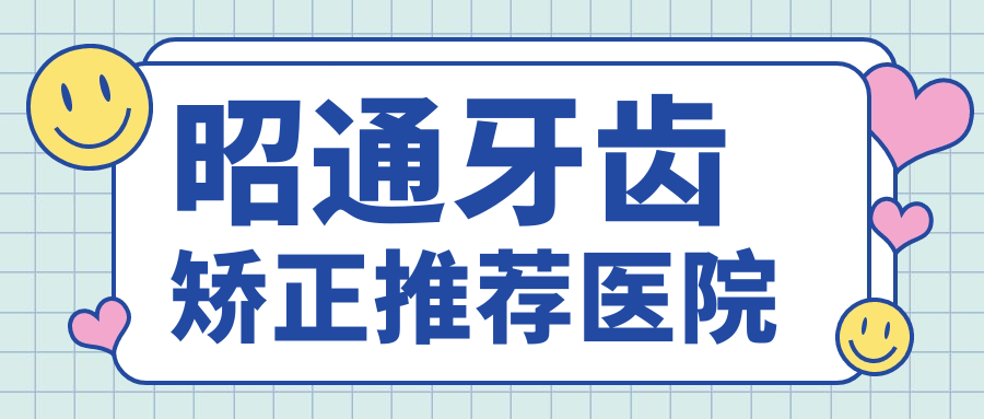 昭通牙齿矫正推荐医院