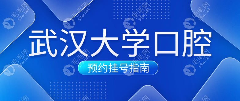 武大口腔预约挂号方式,国内排名top5种牙5500元起,24h电话答疑