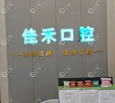 北京佳禾口腔诊所宏福苑店