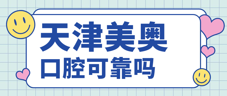 天津美奥口腔可靠吗?10年3000+种植牙实例+中德技术双认证