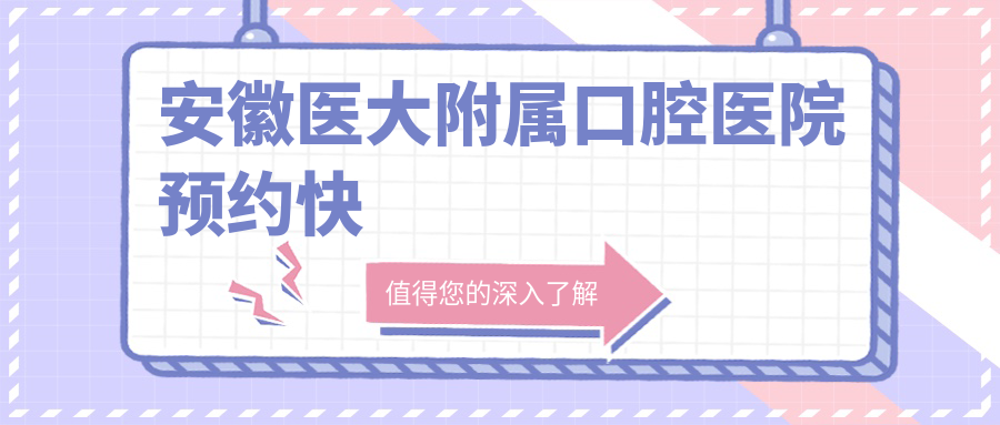 安徽医大附属口腔医院预约快