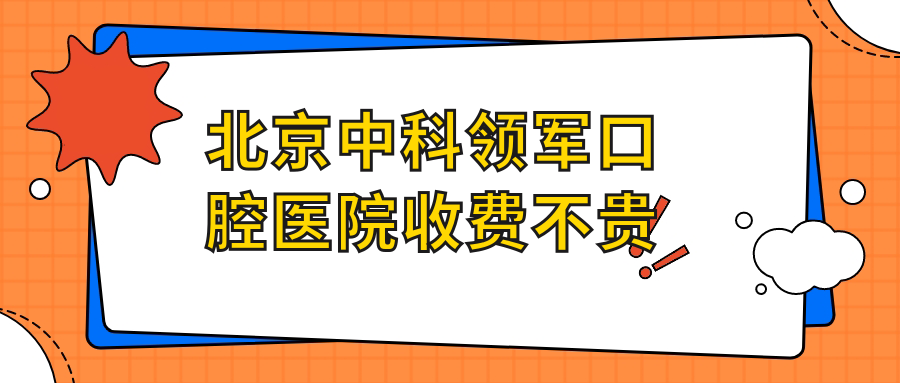 北京中科领军口腔医院收费不贵