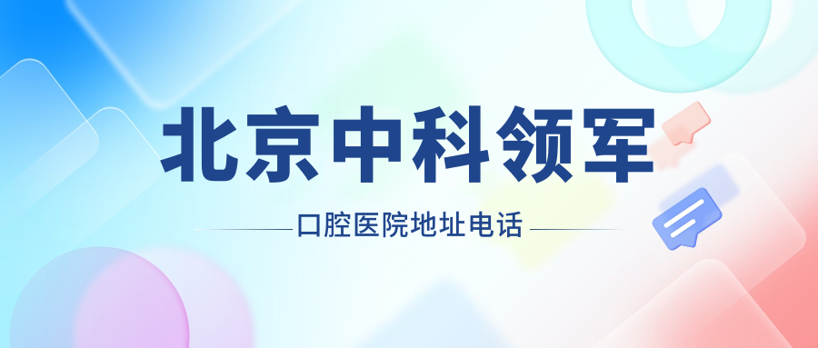 北京中科领军口腔医院地址电话