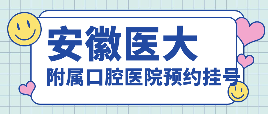 安徽医大附属口腔医院预约挂号入口:微信/网上/电话3通道