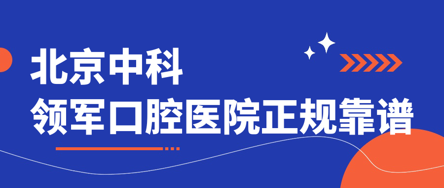 北京中科领军口腔医院正规靠谱