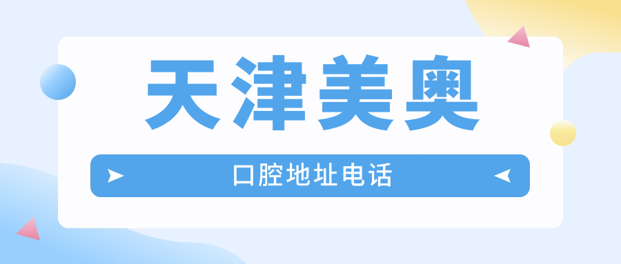 天津美奥口腔地址电话导航:距地铁300米,停车方便,预约便捷