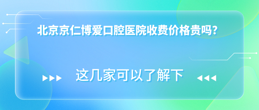 北京京仁博爱口腔医院收费价格贵吗?登腾种牙2980+,价格跳水!