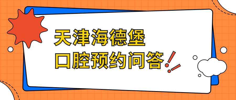 天津海德堡口腔预约问答