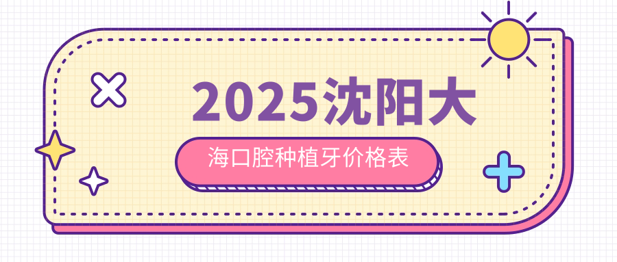 2025沈阳大海口腔种植牙价格表:种牙1480是真的,不欺骗消费者