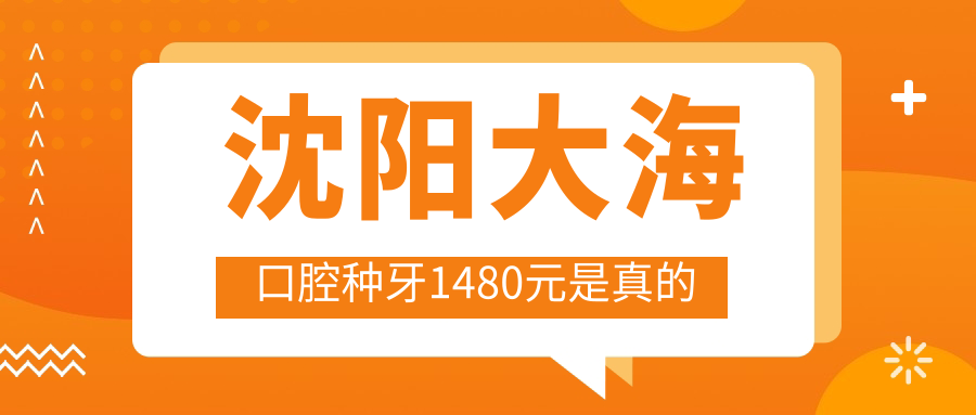 沈阳大海口腔种牙1480元是真的